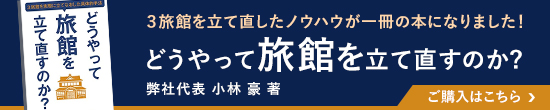 どうやって旅館を立て直すのか?