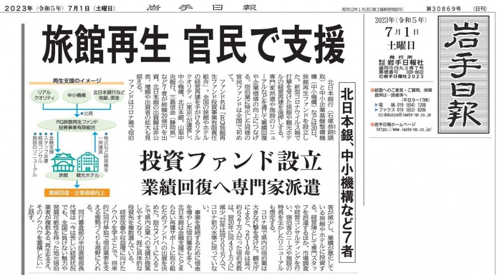 岩手日報_旅館再生 官民で支援 2023.07.01